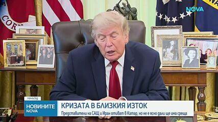 „Срещата може би ще бъде важна, а може би не“: САЩ и Иран - в Доха за нови преговори