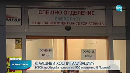 Здравните власти започнаха проверка в „Пирогов" (ОБЗОР)