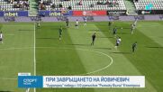 Лудогорец разби с 3:0 румънския втородивизионен СЧМ Ръмнику Вълча
