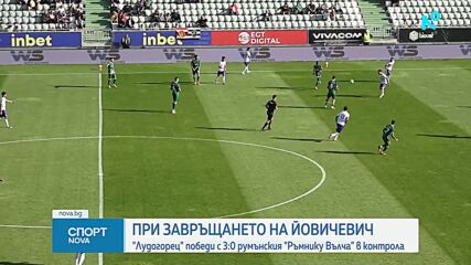 Лудогорец разби с 3:0 румънския втородивизионен СЧМ Ръмнику Вълча