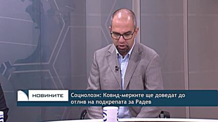 Социолози: Ковид-мерките ще доведат до отлив на подкрепата за Радев