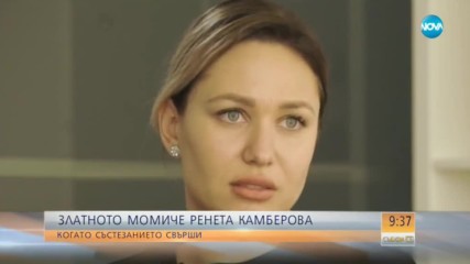Прекрасна Ренета: Винаги ще си остана златно момиче