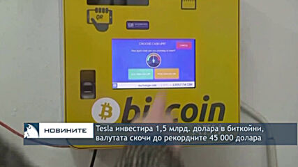 Tesla инвестира 1,5 млрд. долара в биткойни, валутата скочи до рекордните 45 000 долара