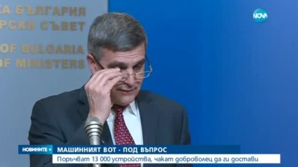 Машинният вот - под въпрос