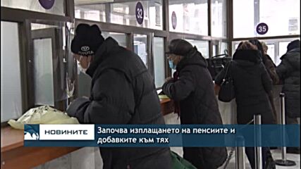 Започва изплащането на пенсиите и добавките към тях