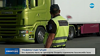 Интензивен трафик на границата с Гърция
