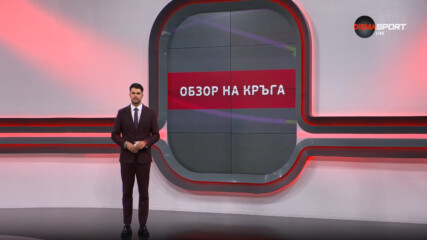 efbet Лига: Обзор на кръга (34-и кръг, 11.05.2025)