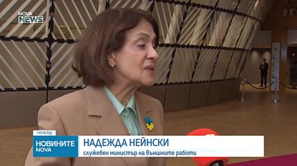 Надежда Нейнски: Украйна трябва да получи гаранции за сигурност, които да спрат бъдеща руска агресия