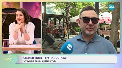 Свилен Ноев за новата песен на група „Остава“ - „Спомен“  - „На кафе“ (19.06.2025)