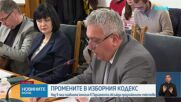 Правна комисия заседава по промените в Изборния кодекс
