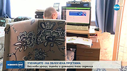 Учениците с облекчен режим на дистанционно обучение