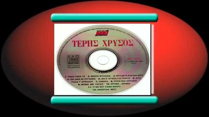 Teris Chrysos - Den exo pia to tharos