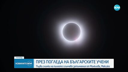Български учени с първи кадри на слънчевото затъмнение