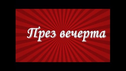 Истинска Любов-10 епизод