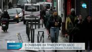 Франция пред транспортен хаос