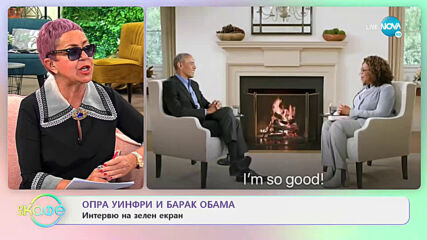 Опра Уинфри и Барак Обама: Интервю на зелен екран - „На кафе” (20.11.2020)