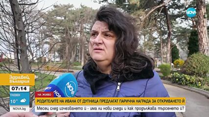 Родителите на Ивана от Дупница дават 50 000 лева награда за откриването ѝ