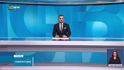 Новините на NOVA NEWS (16.05.2025 - 20:00)