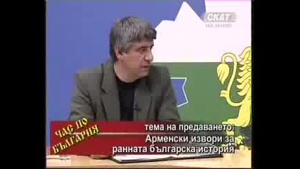 Час по България - Арменски извори за българската история