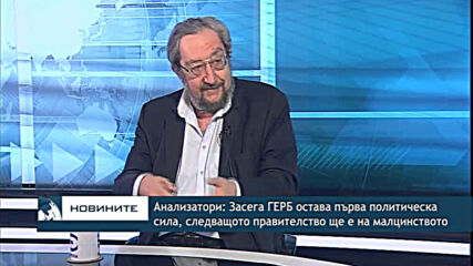 Анализатори: Засега ГЕРБ остава първа политическа сила, следващото правителство ще е на малцинството