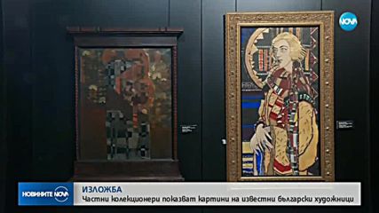 Частни колекционери показват картини на български художници