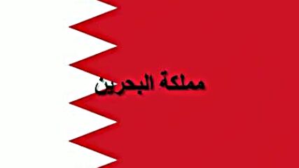Alnashid Alwataniu Limamlakat Albahrayn - Bahraynunā