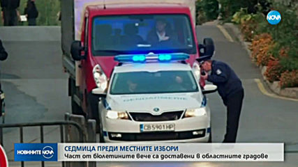 СЕДМИЦА ПРЕДИ ВОТА: Бюлетините потеглят към страната