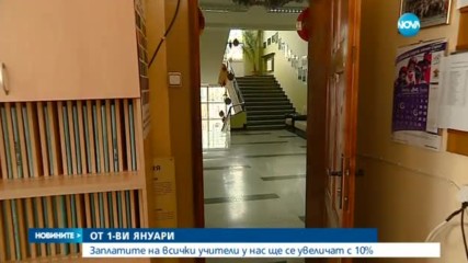 Увеличават учителските заплати с 10%