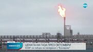 КЕВР обсъжда цената на газа за октомври