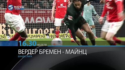 Вердер Бремен - Майнц на 15 март, неделя от 16.30 ч. по DIEMA SPORT 3