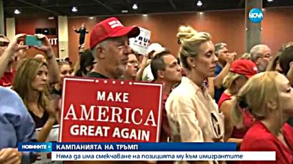 Тръмп: Ако стана президент, ще депортирам всички мигранти