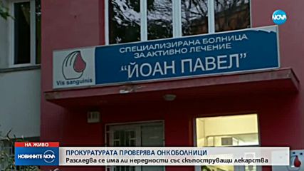 Спецпрокуратурата и ГДБОП влязоха в две онкоболници
