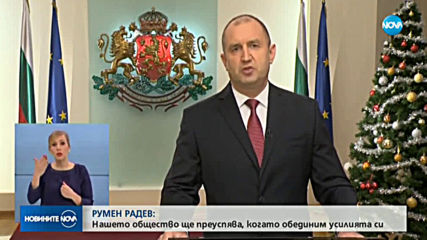 Тримата големи в политиката ни поздравиха българите за Нова година