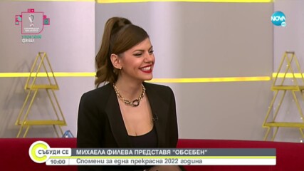 Михаела Филева за новата й песен и как изпраща годината