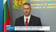Земеделският министър закри инициативата „Магазин на хората“, дружеството ще бъде ликвидирано