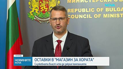 Земеделският министър закри инициативата „Магазин на хората“, дружеството ще бъде ликвидирано
