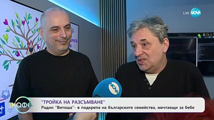 "Тройка на разсъмване": "Повече българчета за България 2024" - кампания на радио "Витоша" - На кафе