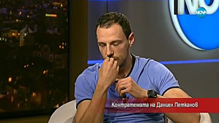 Контратемата на Даниел Петканов (18.04.2018)