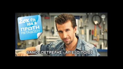 Thanos Petrelis - Ap' ekso poios