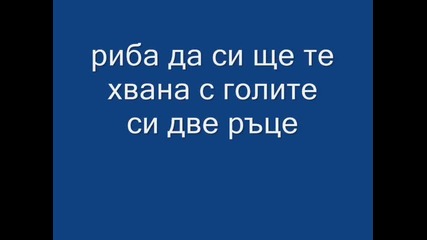 да хванеш риба