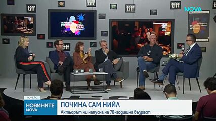 Почина Сам Нийл, звездата от "Джурасик Парк"