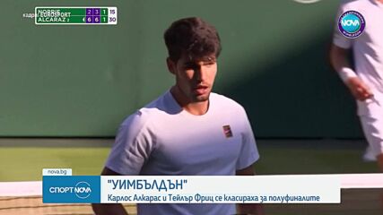 Безкомпромисен Алкарас се класира на полуфинал на Уимбълдън