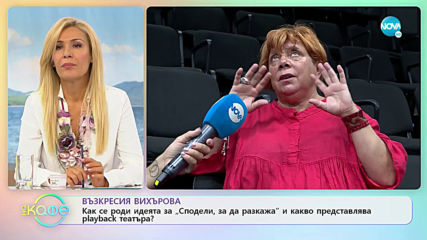 Възкресия Вихърова: "Сподели, за да разкажа" - „На кафе” (18.09.2019)
