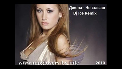 Джена - Не ставаш dj Ice Remix 2010 Cd