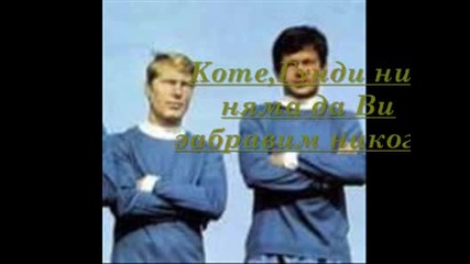 Историята на две футболни звезди - Гунди И Котков