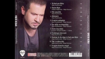 Haris Kostopoulos - I Proti Diskoli Stigmi 