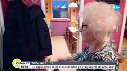 Баба ми е DJ: 85-годишната Вика, за която няма нищо невъзможно