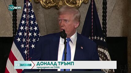 Първите 100 дни на Тръмп