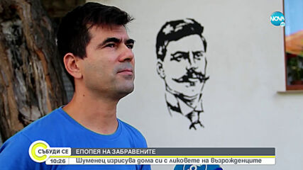Епопея на забравените върху фасадата на къща
