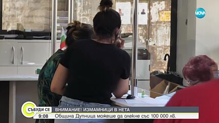 Опит за измама: Пробваха да откраднат 100 000 лева от общината в Дупница